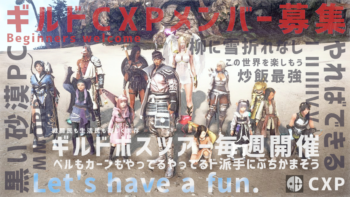 ギルド募集 ゚ ゚ ノ詳細はcxpのサイトをご覧くださいいい 黒い砂漠 日本 ギルド募集 ゚ ゚ ノ詳細はcxpのサイトをご覧くださいいい 黒い砂漠 日本