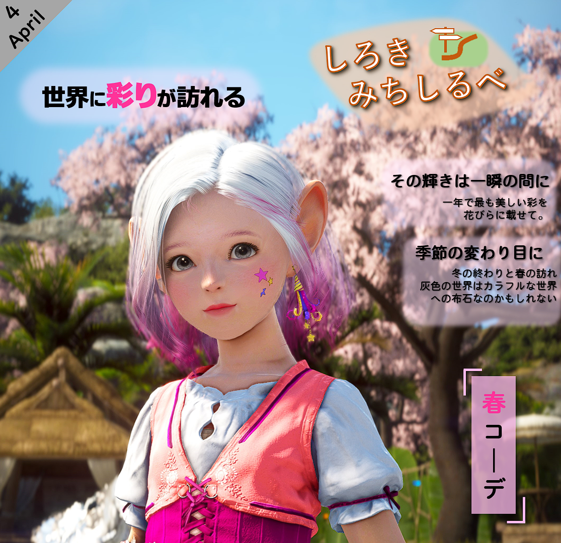 スクリーンショット／映像] 【しろきみちしるべ4月号】 | 黒い砂漠 日本, image size:1115x1080