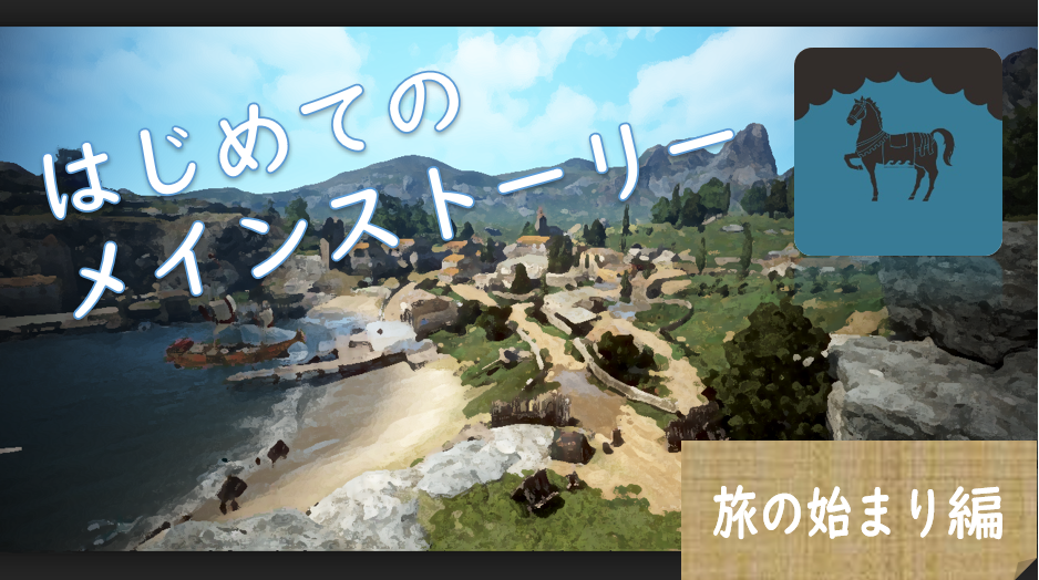 Tip 攻略 はじめてのメインストーリー 旅の始まり編 黒い砂漠 日本 Tip 攻略 はじめてのメインストーリー 旅の始まり編 黒い砂漠 日本