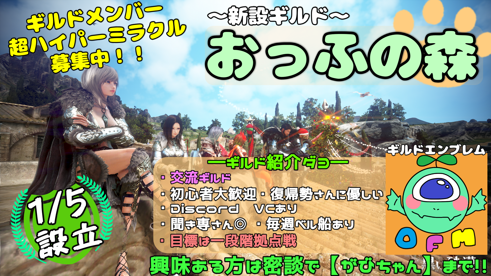 ギルド募集 1 5新交流ギルド おっふの森 初期ギルドメンバー募集中 黒い砂漠 日本 ギルド募集 1 5新交流ギルド おっふの森 初期ギルドメンバー募集中 黒い砂漠 日本