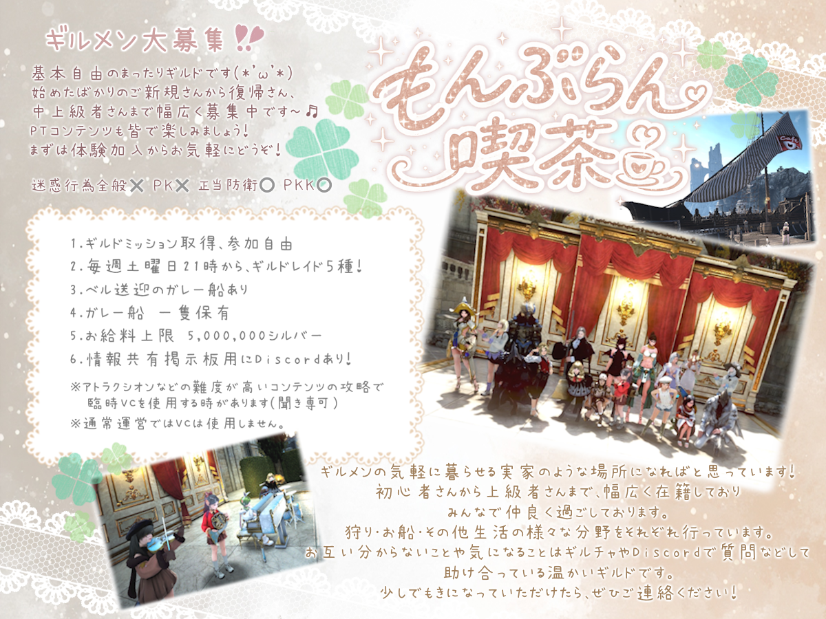 ギルド募集] 新規復帰者大歓迎！まったり自由な「もんぶらん喫茶 