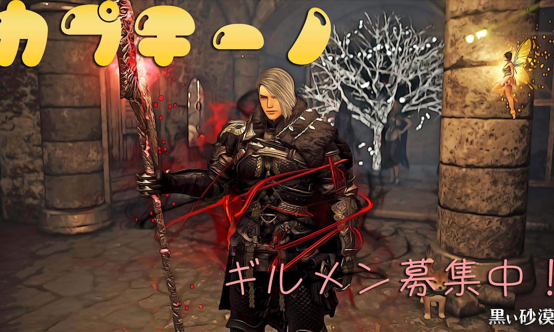 ギルド募集 かぷちーの ギルドメンバー募集 黒い砂漠 日本 ギルド募集 かぷちーの ギルドメンバー募集 黒い砂漠 日本