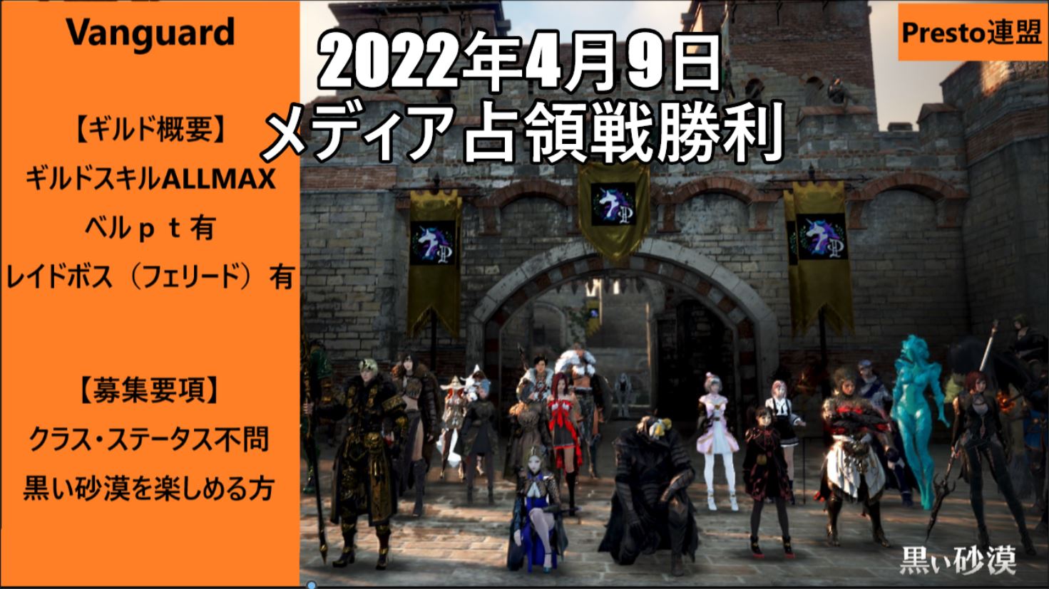 ギルド募集 ほぼ毎週 占領戦 参戦中気軽に参戦できるギルド Vanguard 黒い砂漠 日本 ギルド募集 ほぼ毎週 占領戦 参戦中気軽に参戦できるギルド Vanguard 黒い砂漠 日本