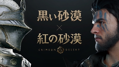 [黒い砂漠×紅の砂漠] 紅の砂漠予約購入特典の獲得方法