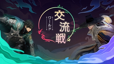 2026ワールド交流戦のご案内