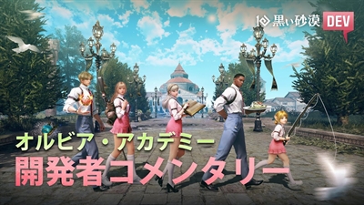 【日本語字幕あり】「オルビア・アカデミー」開発者コメンタリー