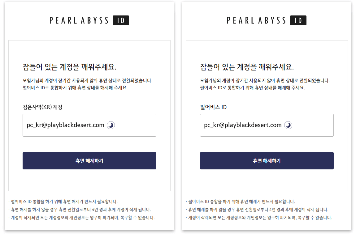 펄어비스ID 통합 관련 문의] 검은사막 계정이 휴면계정으로 전환된 상태일 경우 어떻게 하나요?