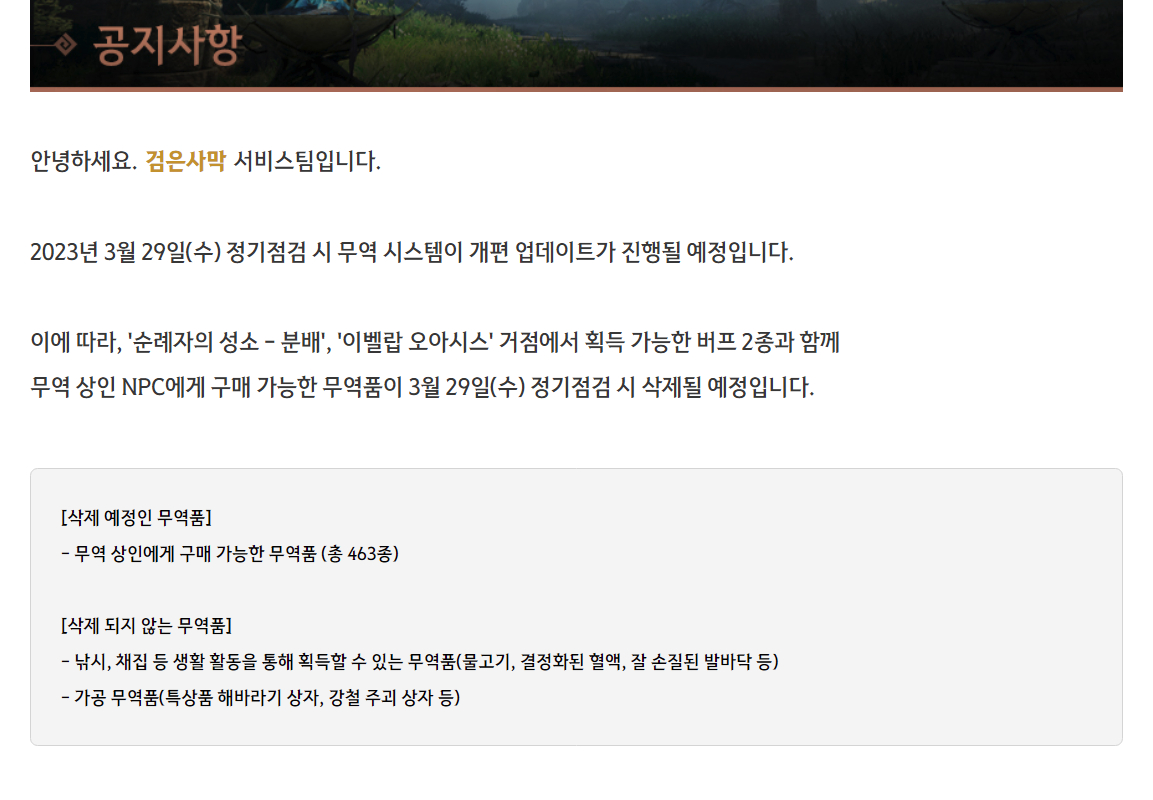 건의 게시판] 무역 콘텐츠의 개편을 전면 재검토하여 주시기 바랍니다. | 검은사막 한국