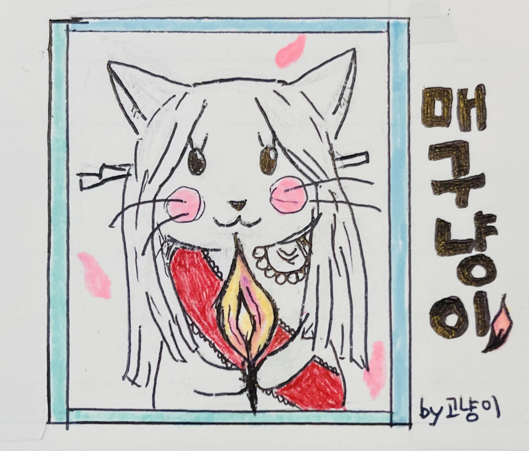 [팬 아트] [매구] 회사에서 볼펜으로 그린 매구팬아트 (매구냥이) | 검은사막 한국