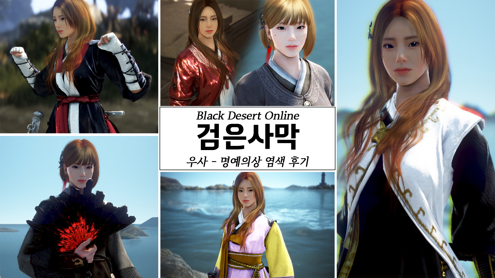[팁 & 노하우] [우사 명예의상] 외형 염색 정보 - 펄옷을 사긴 비싸고 우둔은 너무 안예쁘다면?! | 검은사막 한국