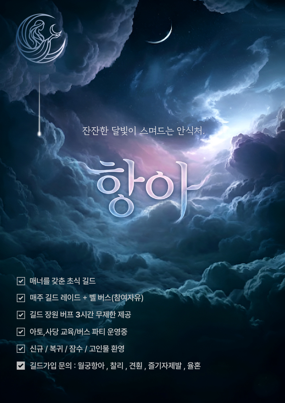 [모집 & 홍보] 잔잔한 분위기의 초식 길드 '항아' 에서 함께하실 가족을 찾습니다. | 검은사막 한국