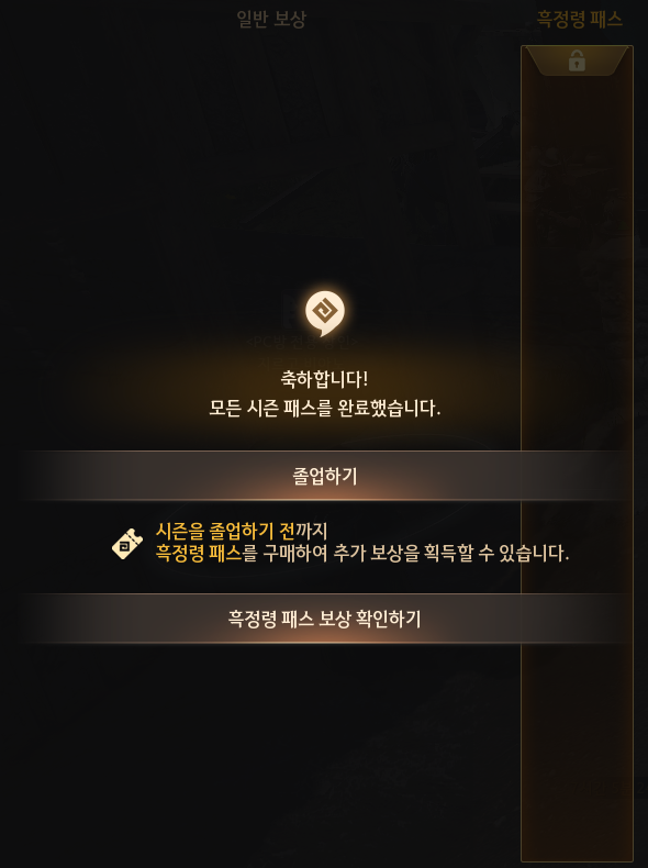 시즌 패스 완료 후 졸업하기