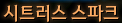 [칭호] 시트러스 스파크 인게임 미리보기