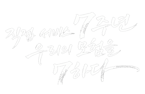 직접 서비스 7주년 우리의 모험을 7하다