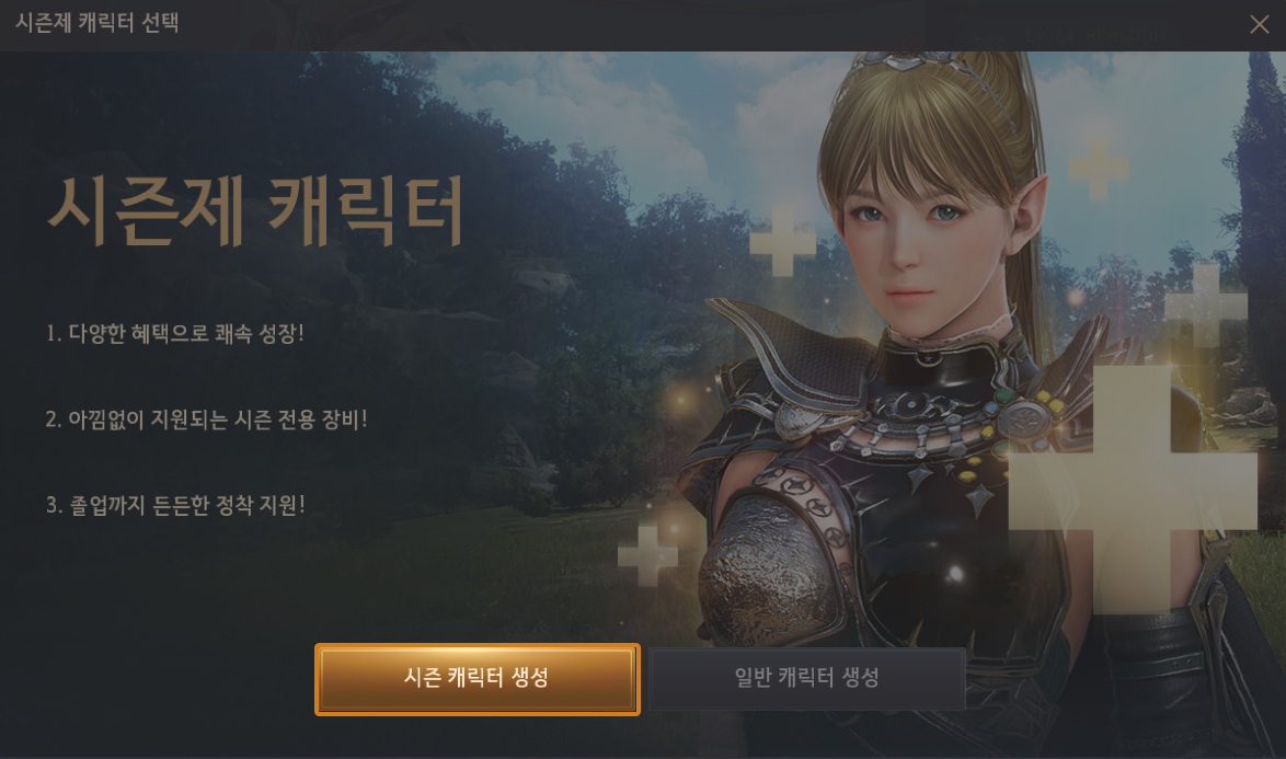 시즌 캐릭터 생성 안내