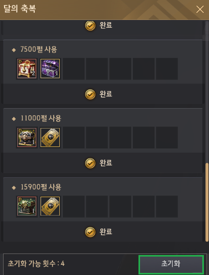 달의 축복 초기화