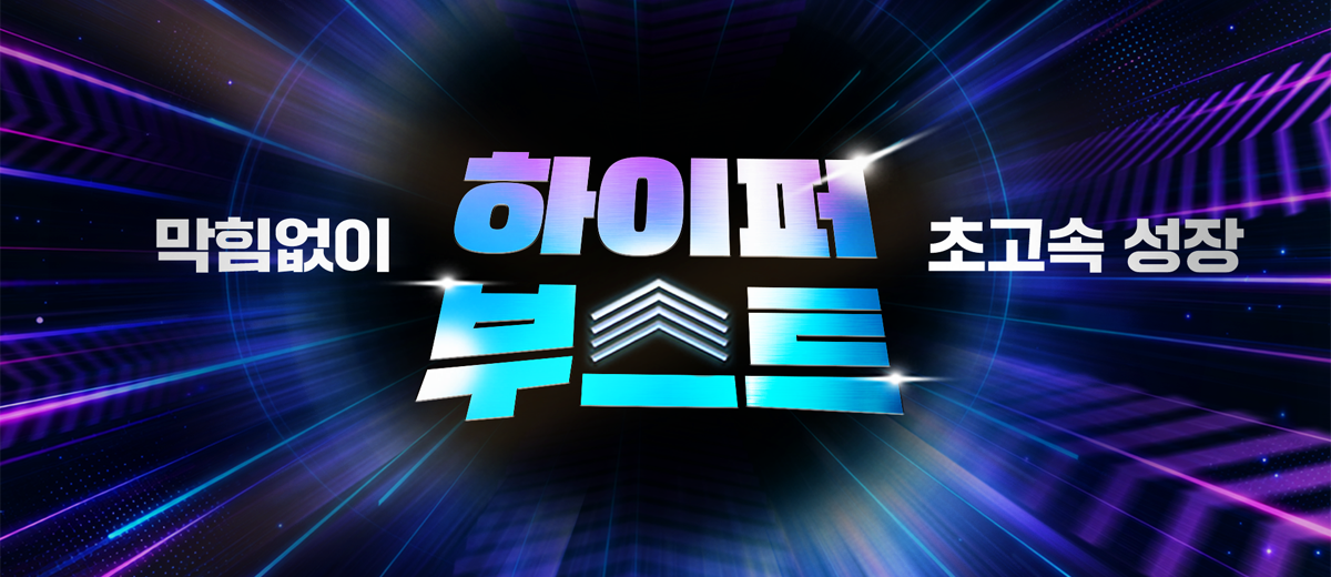 하이퍼부스트