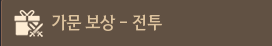 올비아 아카데미 가문 보상 전투 수령 UI