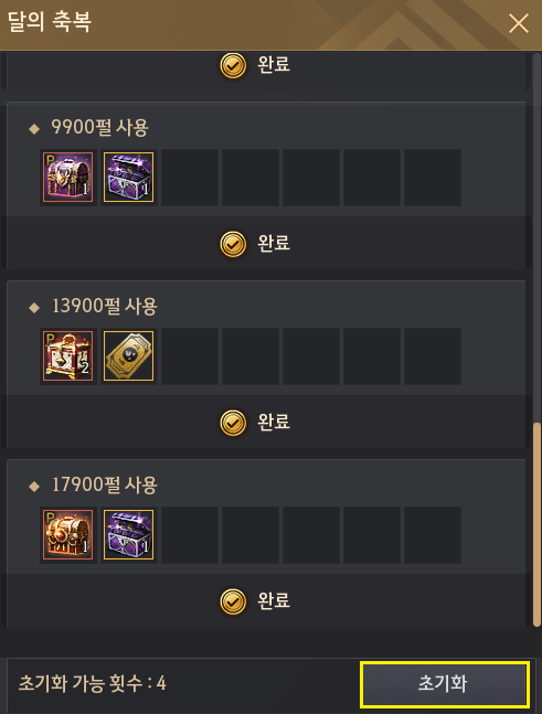 달의 축복 초기화
