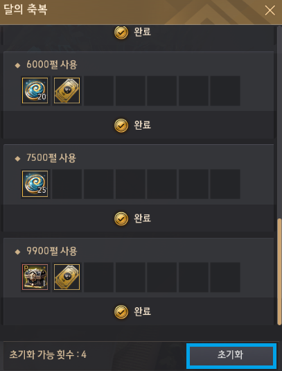 달의 축복 초기화