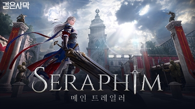 세라핌 메인 트레일러