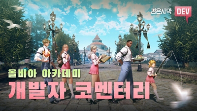 올비아 아카데미, 개발자 코멘터리