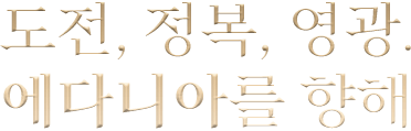 도전, 정복, 영광. 에다니아를 향해