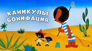 Каникулы Бонифация — Видео от ИГРУШЕЧНЫЙ МУЗЕЙ | ВКонтакте