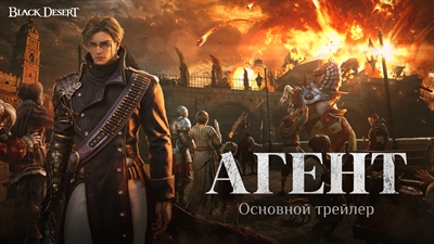 Агент: Основной трейлер