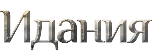 Преисподняя: Идания