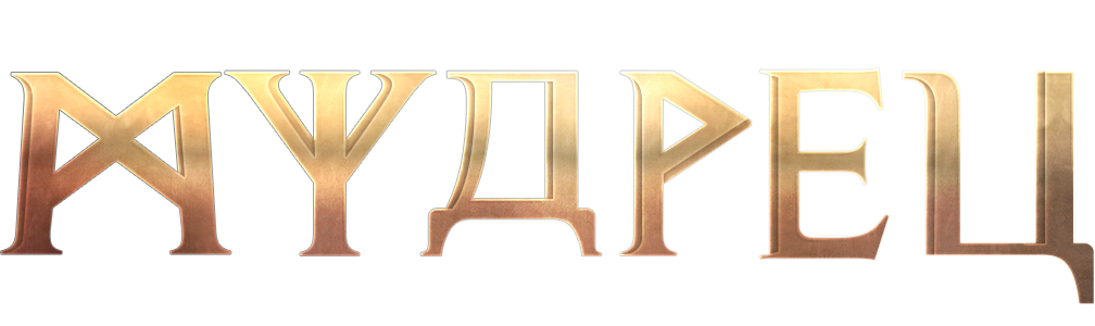 Обновление нового класса Мудрец