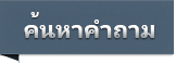 ค้นหาปัญหา