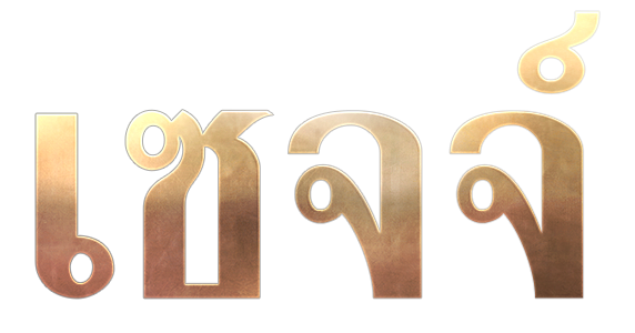 อาชีพใหม่ 'เซจจ'