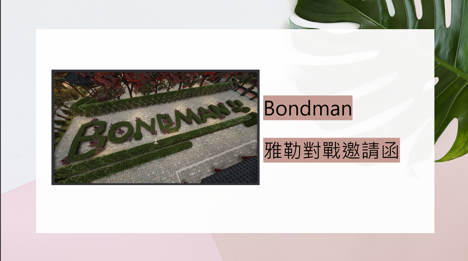 [公會&好友] 【10週年的歡樂傳播】Bondman公會的最強雅勒王 | 黑色沙漠 台灣