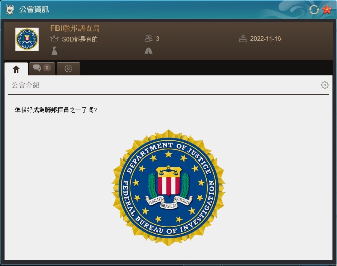 [公會&好友] [公會招生]FBI聯邦調查局 熱情招募聯邦探員 | 黑色沙漠 台灣