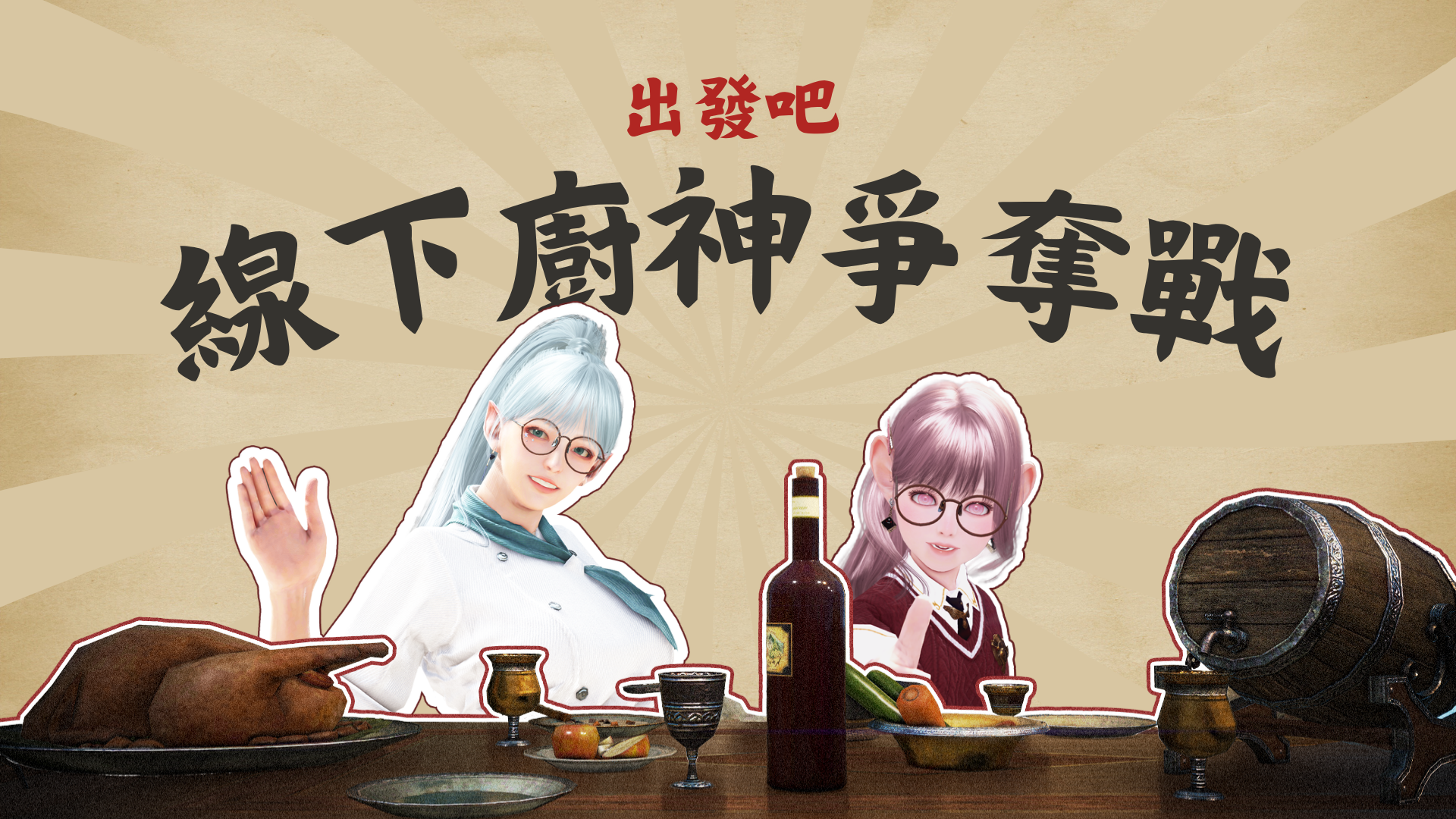 線下廚神爭奪戰 主視覺