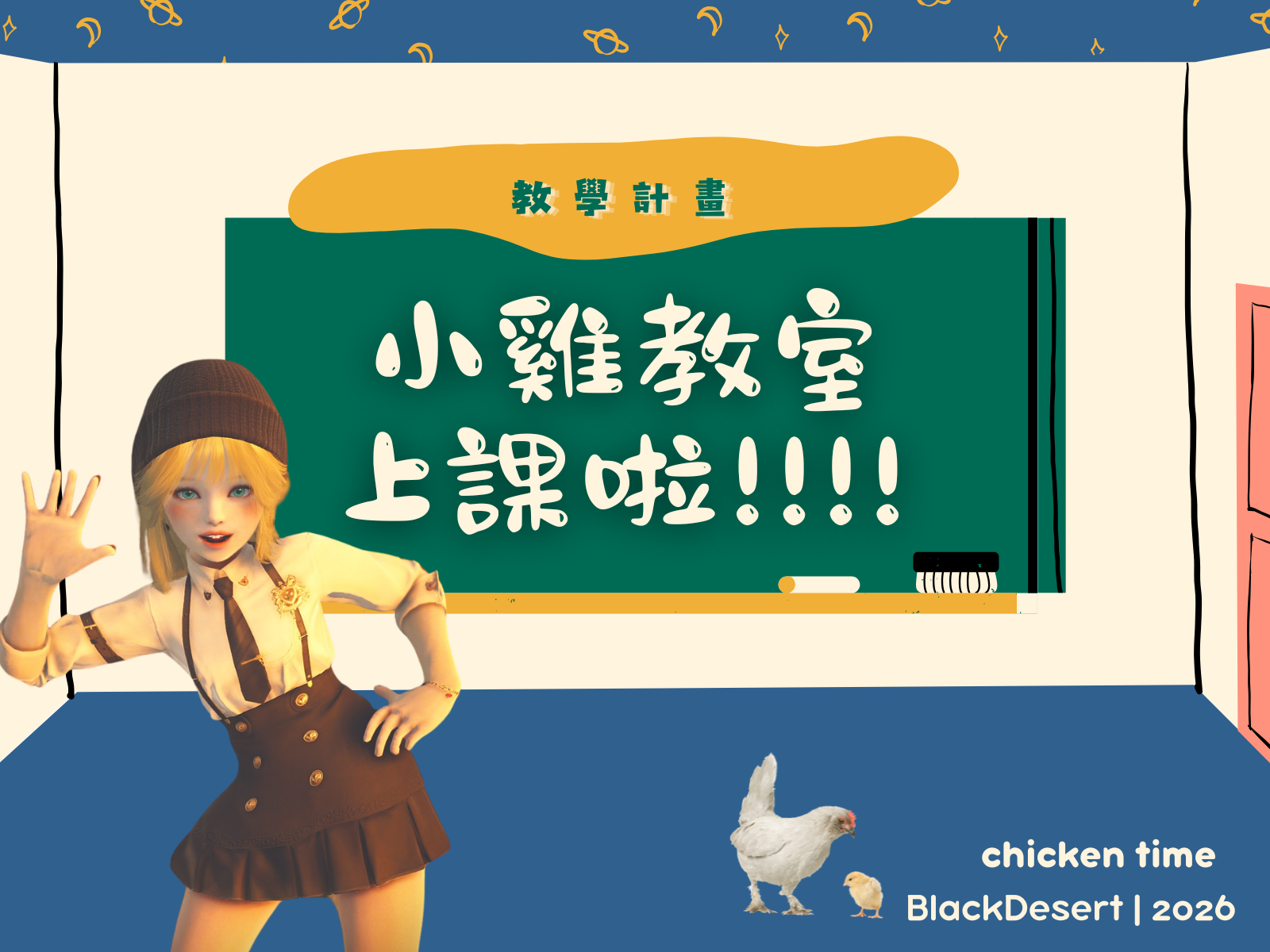小雞教室上課啦