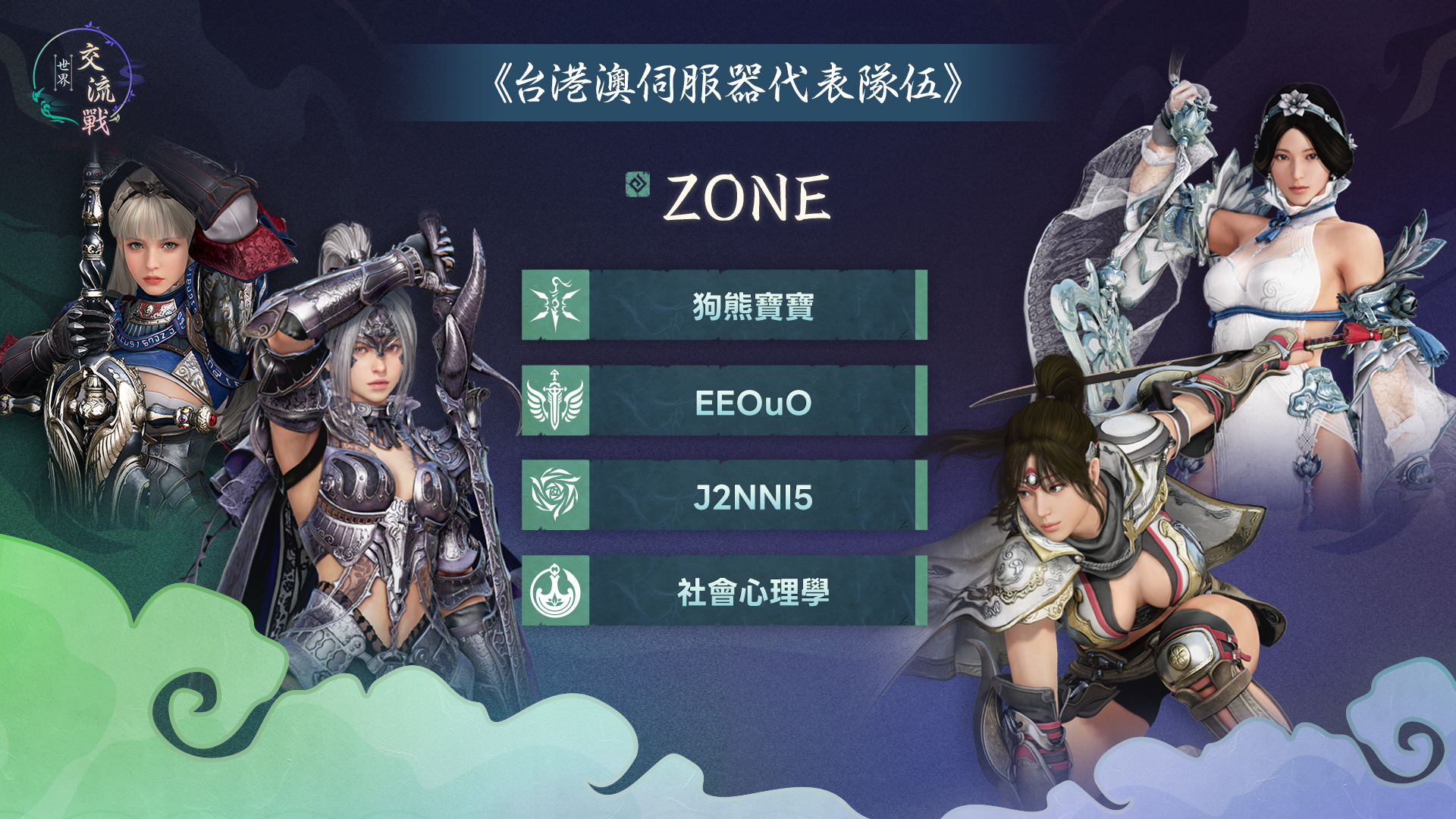 台港澳伺服器隊伍陣容 4