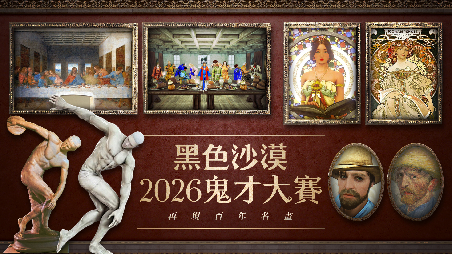 再現百年名畫！黑色沙漠2026鬼才大賽！