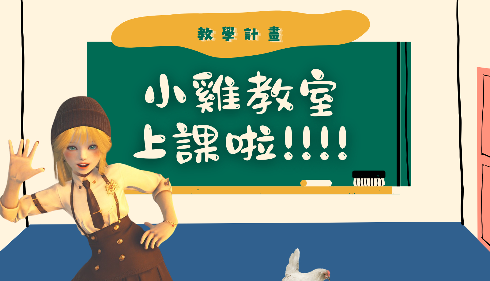 【教學計畫】小雞教室上課啦!!!!