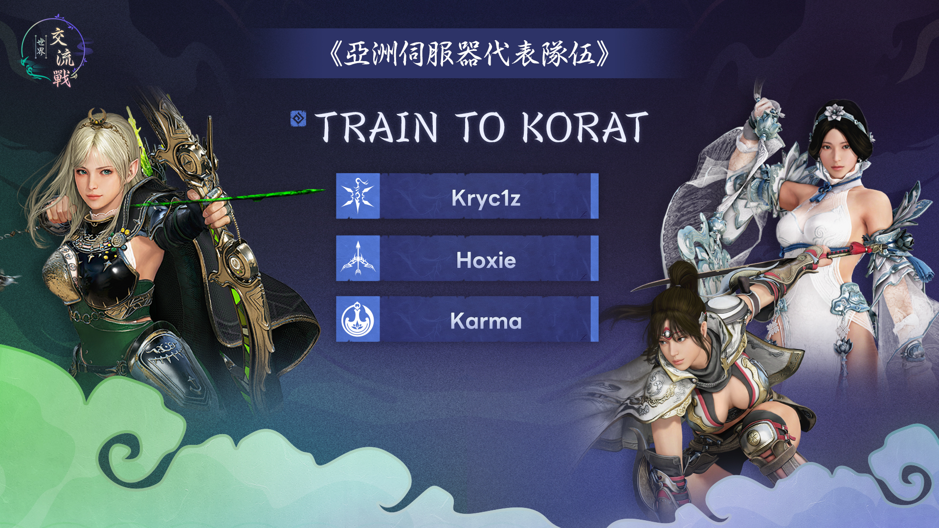 亞洲伺服器隊伍陣容 2