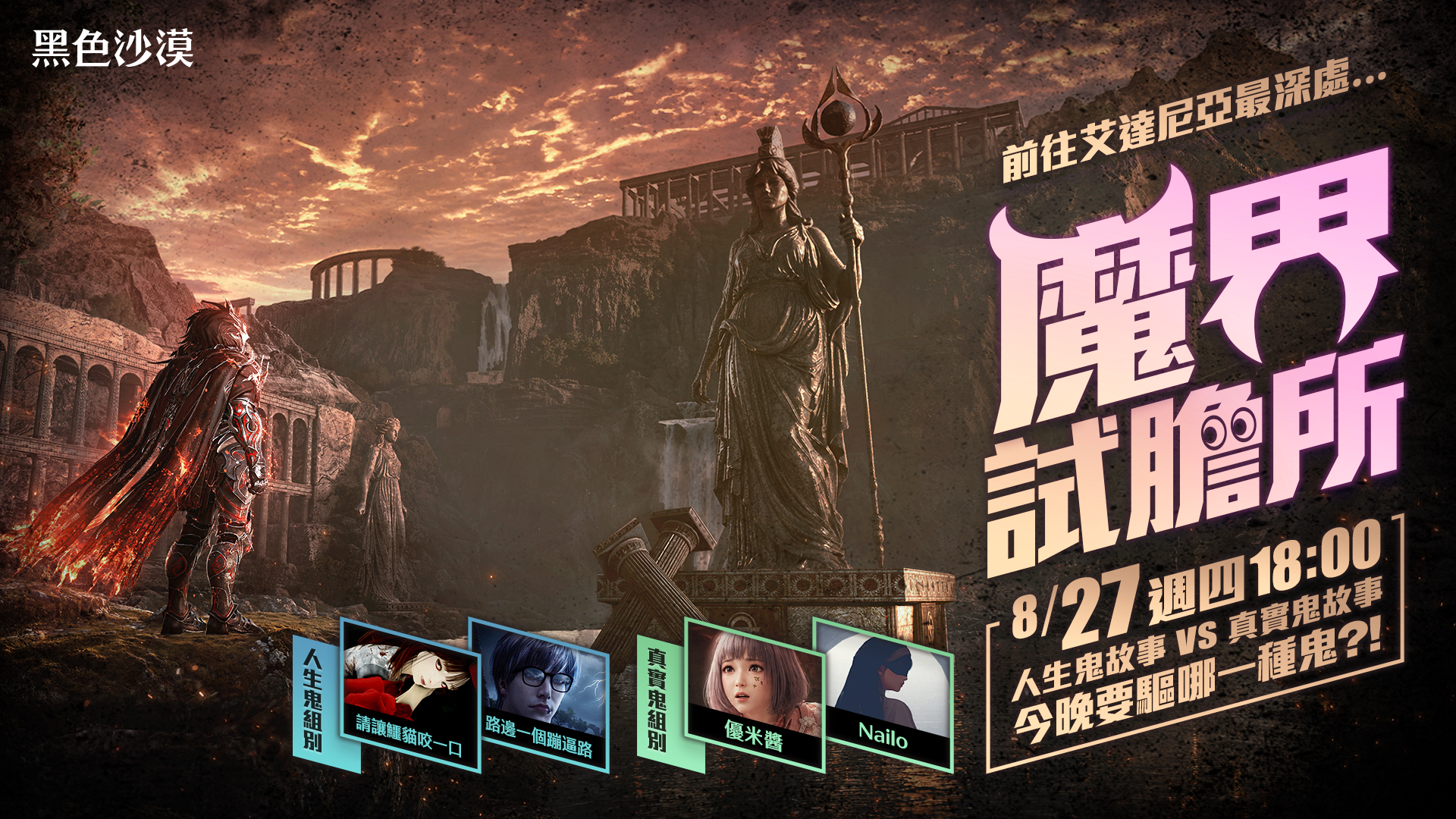 魔界試膽所ｘ鬼月特別企劃