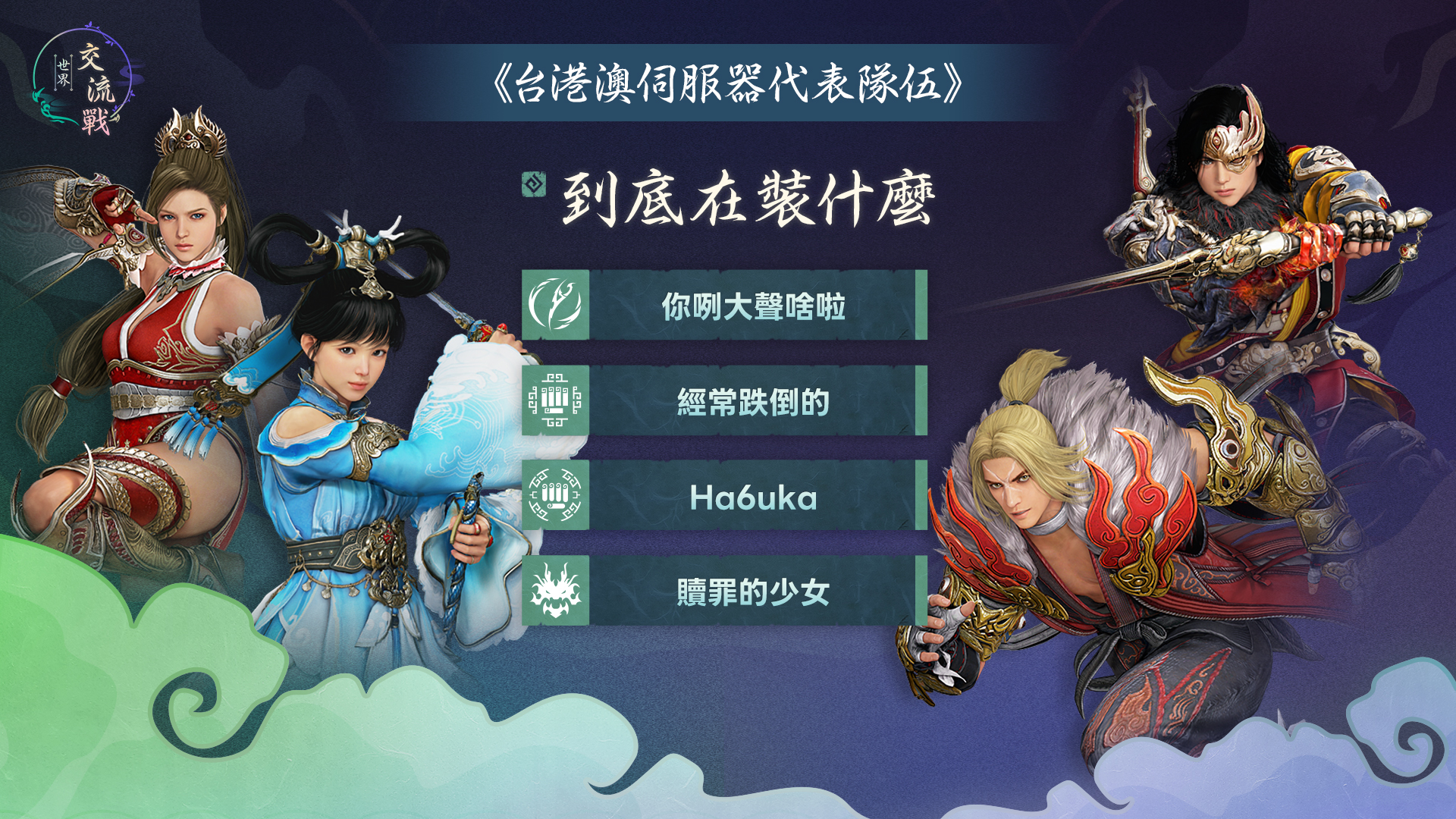 台港澳伺服器隊伍陣容 1