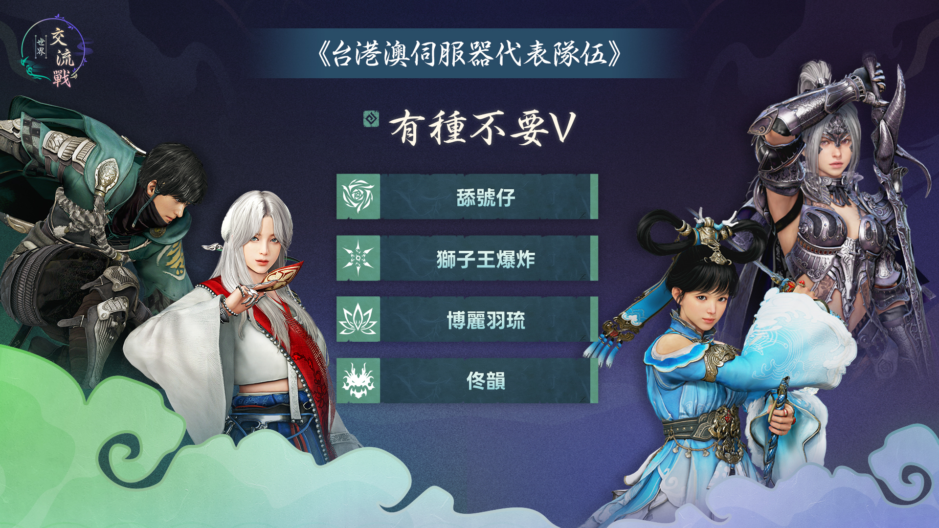 台港澳伺服器隊伍陣容 2