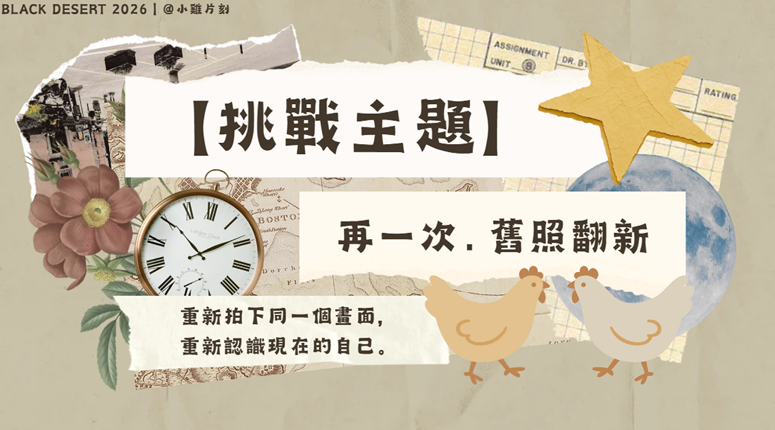 【小雞片刻】再一次．舊照翻新