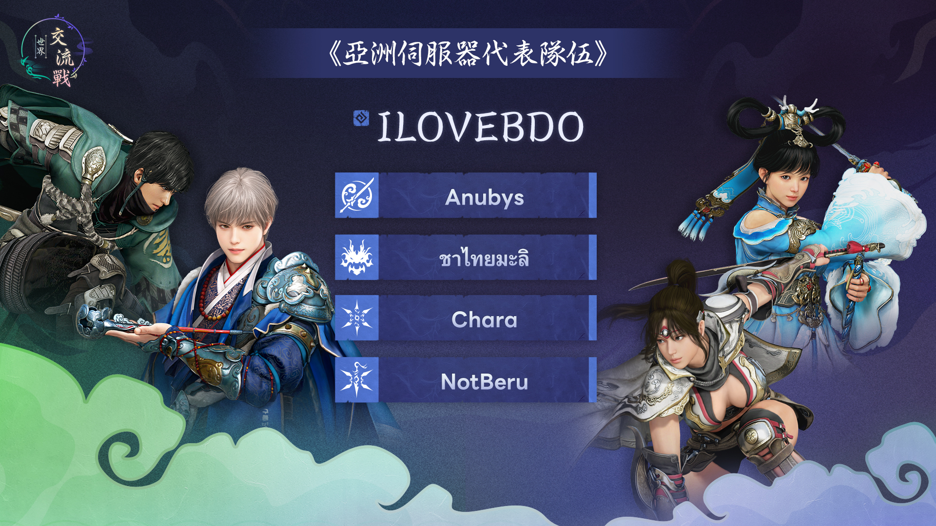 亞洲伺服器隊伍陣容 3
