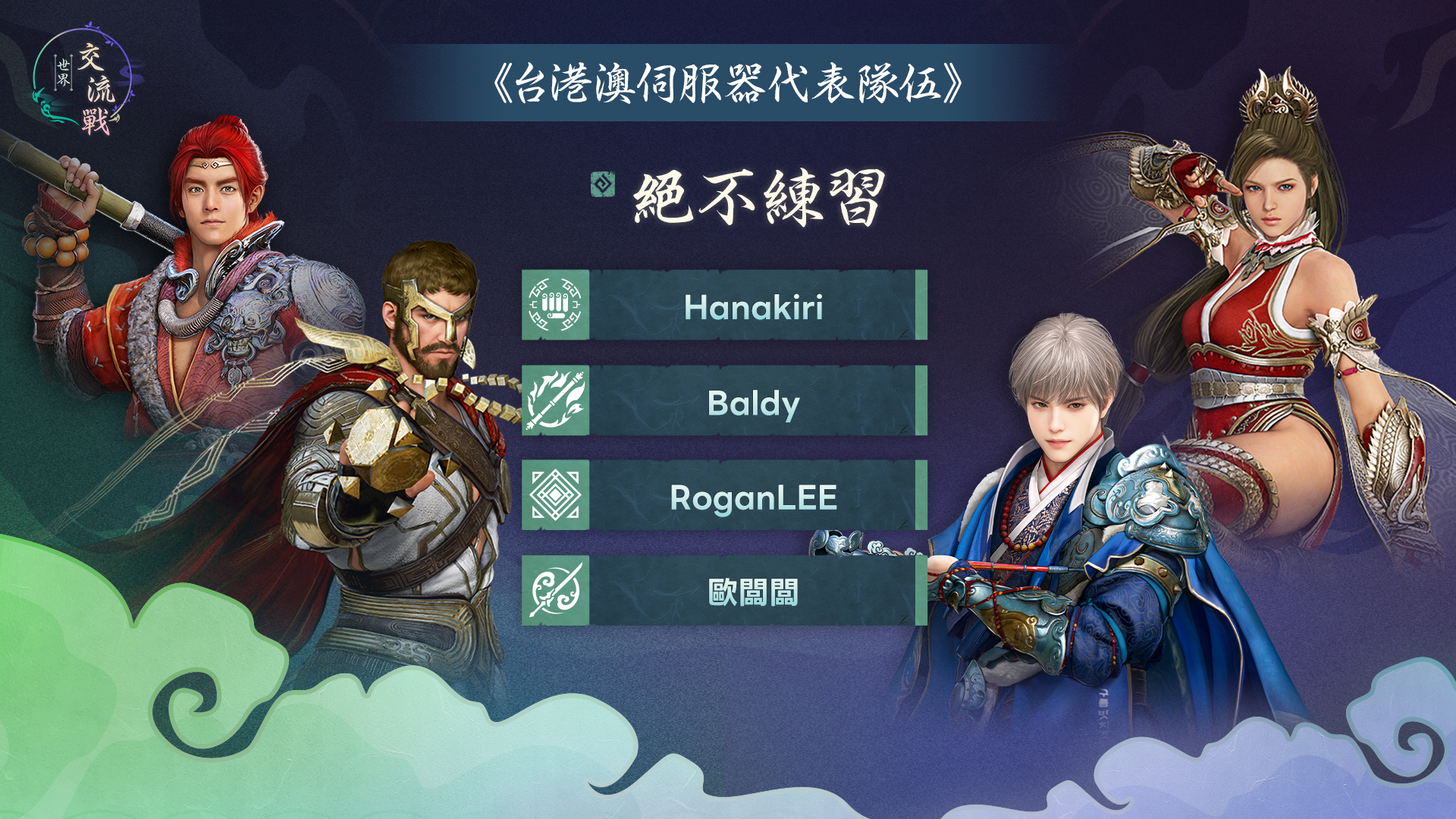 台港澳伺服器隊伍陣容 3