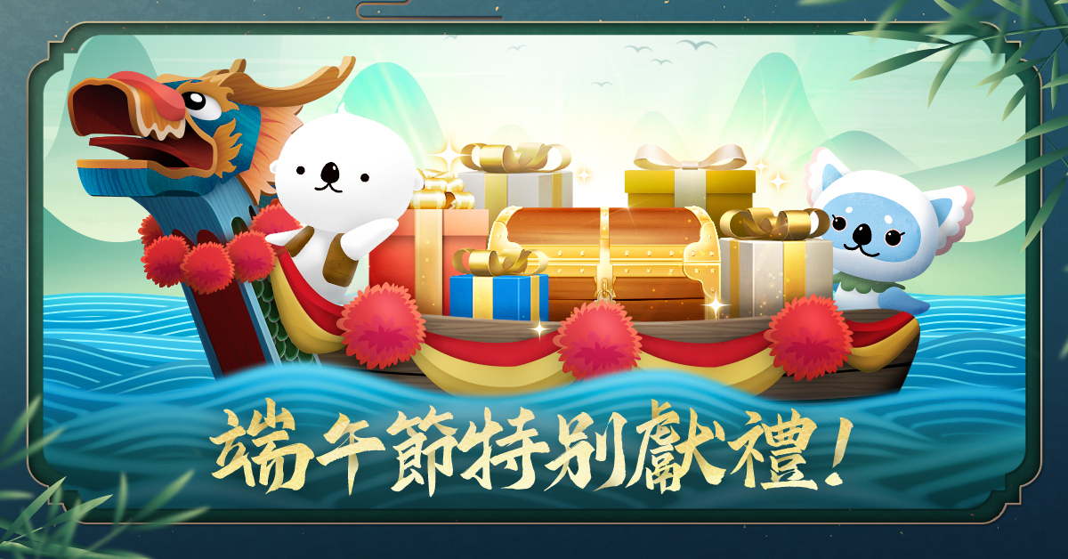 端午節特別獻禮！