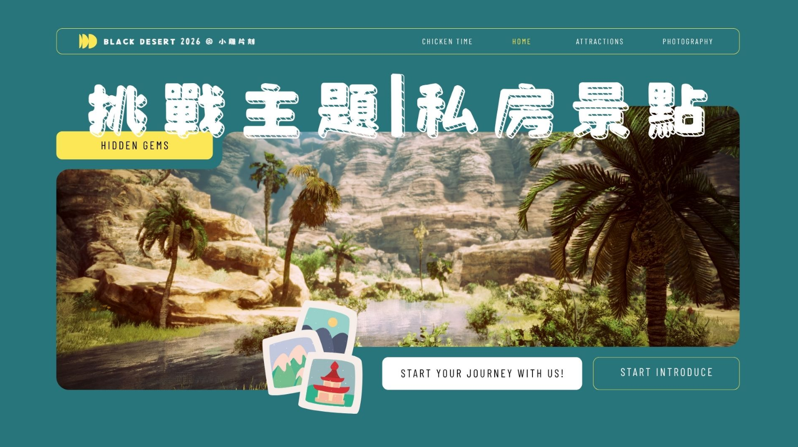 【小雞片刻】私房景點