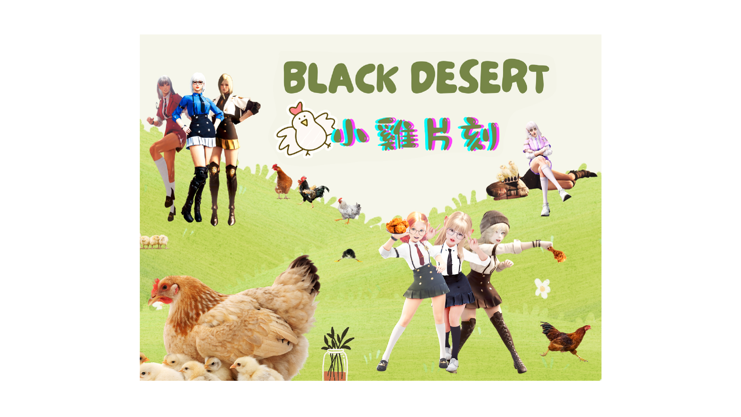 創作型社團《小雞片刻》附圖